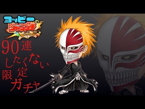 ジャンプチ 虚化 黒崎一護を出るまでガチャる 限定ガチャ 156 Youtube