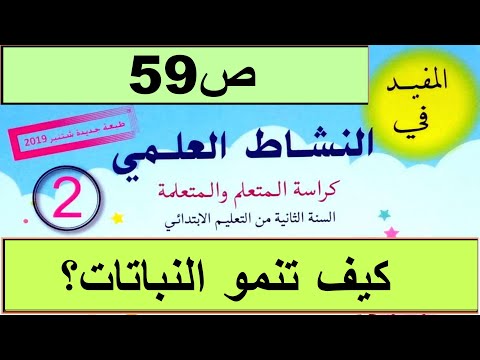 كيف تنموالنباتات ص المفيد في النشاط العلمي المستوى الثاني