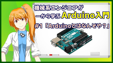 【機械系エンジニアが一から学ぶArduino入門】#1「Arduinoとはなんぞや？」【Vtuber】