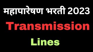 महापारेषण भरती 2023|Transmission Line MCQ|Mahatransco Recruitment 2023|@devidasdanekar1965
