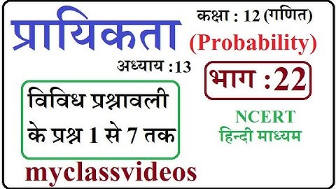 Class 12 Maths Chapter 13  in Hindi Probability, Part 22 miscellaneous Exercise  Question 1 to 7