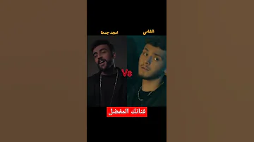اه ياريف العين حبي الشامي امجد مين فهناك المفضل الشامي امجد الجمعة 