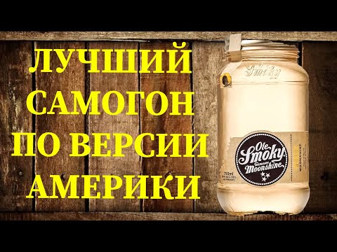 Лучший самогон Америки по рецепту Марвина Саттона