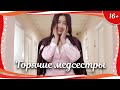 (16+) "Гoрячие медсестры" (2016) китайская романтическая комедия с русским переводом