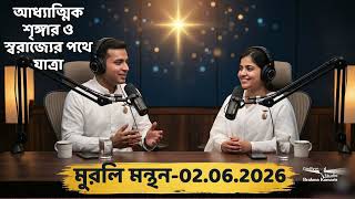 2nd June 2026 II বাংলা মুরলি মন্থন II আধ্যাত্মিক শৃঙ্গার ও স্বরাজ্যের পথে যাত্রা II Brahmakumaris