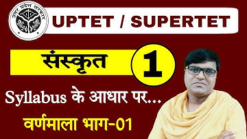 संस्कृत वर्णमाला| Sanskrit Varnmala  Day-01 uptet & Supertet sanskrit class By Prakash Sir