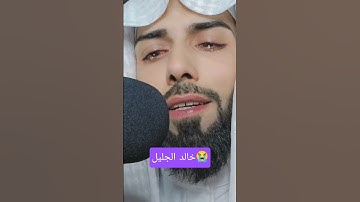 بكاء الشيخ القارئ خالد الجليل بعد تلاوته القرآن الكريم #خالد_الجليل #القرآن_الكريم
