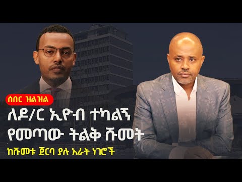 Ethiopianews ሰበር ዝልዝል ለወለጋው ልጅ ዶ ር ኢዮብ ትልቅ ሹመት መጣ Zehabesha Eyob Tekalign