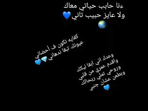 ءناا حابب حياتى معاك ولا عايز حبيب تانى
