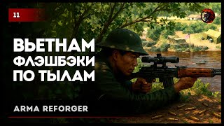 картинка: Вьетнамские флэшбэки • Arma Reforger №11 #reforger #armareforger #arma