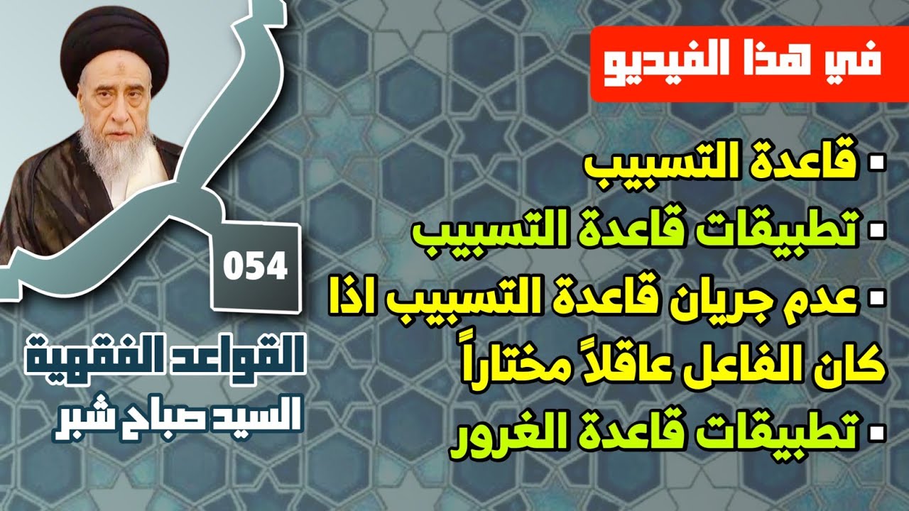 قاعدة التسبيب . تطبيقات قاعدة التسبيب . عدم جريان قاعدة التسبيب اذا كان الفاعل عاقلاً مختاراً.