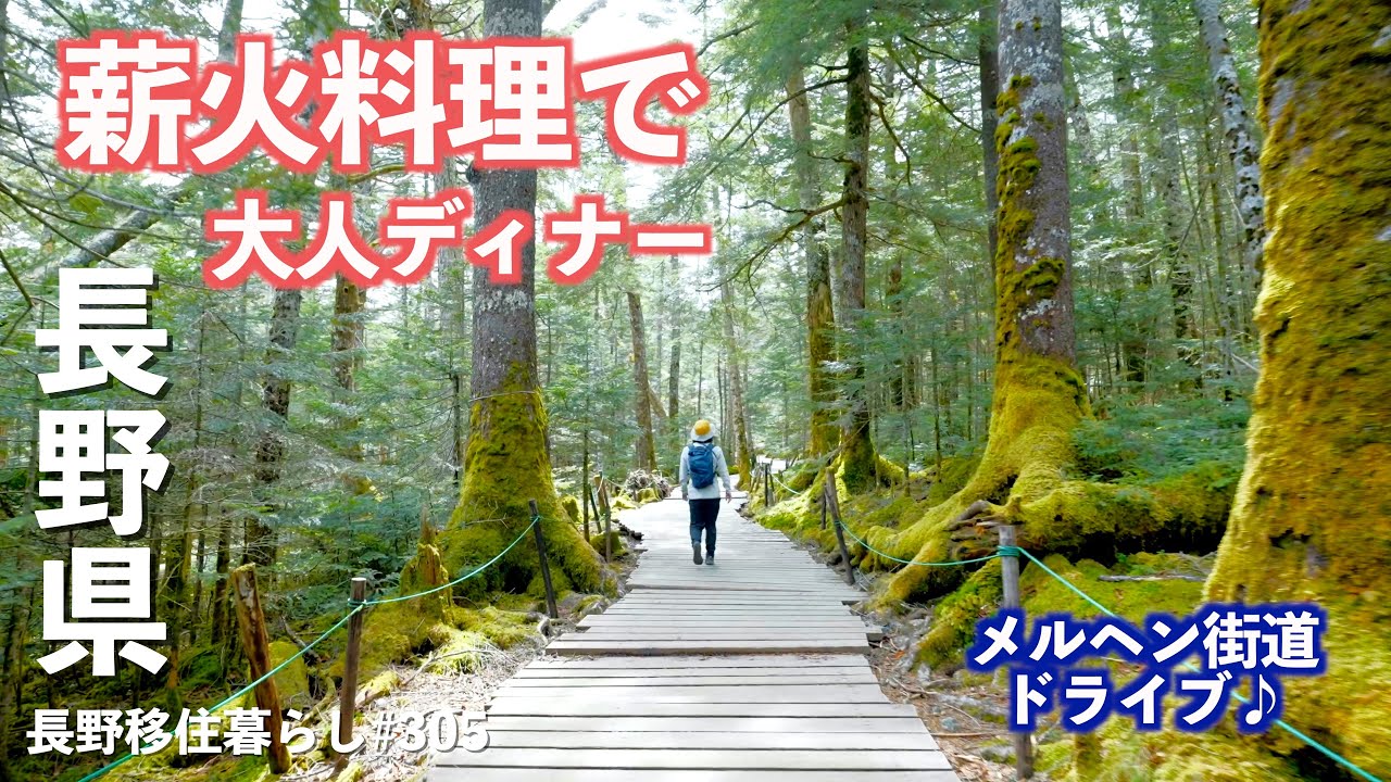 【長野移住】新鮮野菜と薪火料理で長野県を存分に堪能できる1日｜白駒池｜メルヘン街道｜薪火イタリア料理 自在堂｜ドライブ｜田舎暮らし｜長野県｜4K
