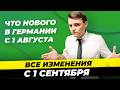 Германия с 1 сентября Новые власти Термины к врачам проще Вождение в тапочках Миша Бур 