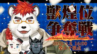 柴エナの麻雀的肉獲得大会参戦！【#獣煌位争奪戦2026】