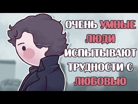 6 Причин, По Которым очень Умным Людям Трудно Найти Любовь