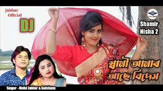 Shami Amar Ase Bidash Go সম আমৰ আছ বদস গ Shamir Nisha 2 Singer- Abdul Jabbar Gulshana