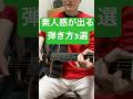 素人感が出るダサい弾き方3選