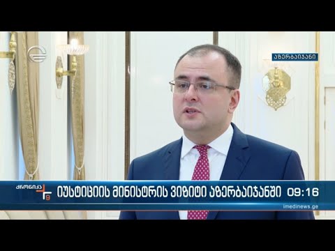 იუსტიციის მინისტრის ვიზიტი აზერბაიჯანში