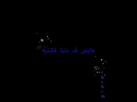 حالات واتس عصام صاصا كيمو الديب عايش ف دنيا قاسيه حالات واتس