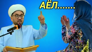 Nuriddin domla Xoliqnazarov - Ayol - dinimiz or nomusimiz mukammalligidir|Hikmatlar xazinasi