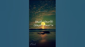 سورة الواقعة مكتوبة /ماهر المعيقلي /اكتب شيء تؤجر عليه