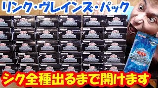 【遊戯王】封入率低過ぎッ！！シク全種出るまで開け続けます！！！【リンク・ヴレインズ・パック】