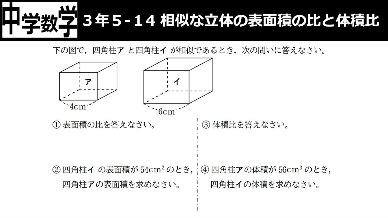 中学数学 3 5 14相似な立体の表面積の比と体積比 チャレンジ問題あり Youtube