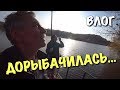 ВЛОГ: Осенняя рыбалка. Каркас готов / Строим дом