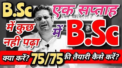 एक हफ्ते में B.Sc Exam की तैयारी कैसे करें?!B.Sc में कुछ नही पढ़ा क्या करें? #bedkdian #mjpru #bsc