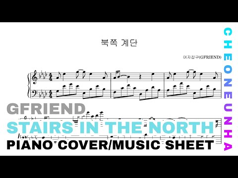 북쪽 계단(Stairs in the north) - 여자친구(GFRIEND)