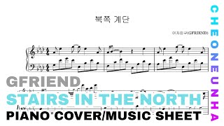북쪽 계단(Stairs in the north) - 여자친구(GFRIEND)