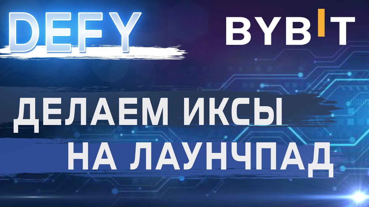 Заработок на лаунчпад от BYBIT как участвовать DEFY