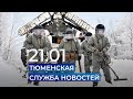 Тюменская служба новостей - вечерний выпуск 21 января