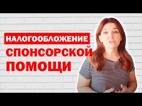 Спонсорская помощь и налогообложение