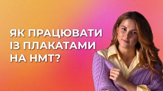 Плакати на ЗНО/НМТ з Історії України