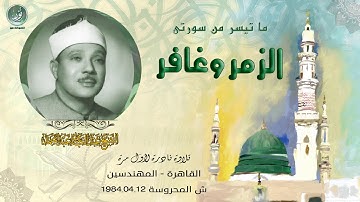 تكاد الدموع أن تنهمر من مقلتيه - الشيخ عبدالباسط عبدالصمد فى تلاوة خاشعة مبكية من سورتى الزمر وغافر