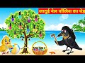 जादुई नेलपॉलिश का पेड़। Tuni Chidiya jaadui nail polish ka Ped । Tuni Chidiya Ki Kahani Tuni Chidiya