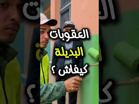 العقوبات البديلة في المغرب شكون يقدر يستافد وشكون ممنوع حقائق خطيرة بالقانون