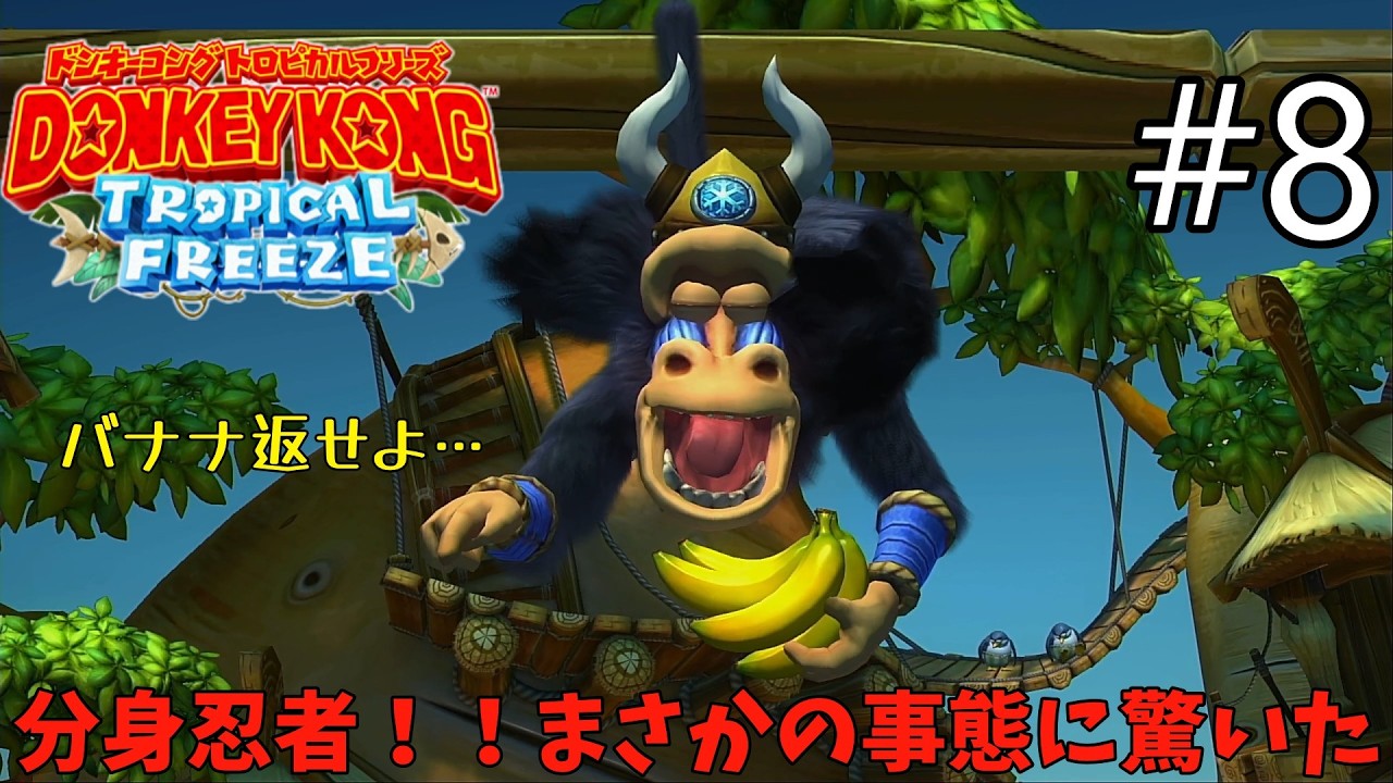 【ドンキーコングトロピカルフリーズ】分身忍者！まさかの事態に俺達困惑？二人実況#8