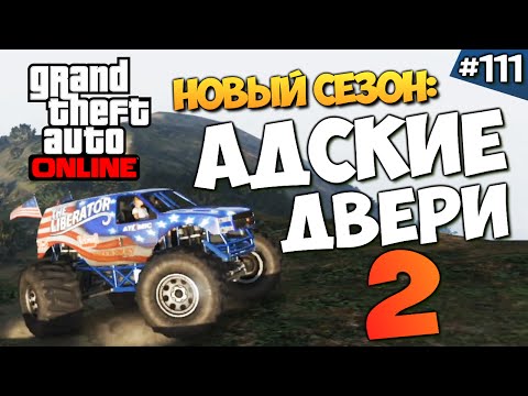 Видео: GTA ONLINE -  АДСКИЕ ДВЕРИ 2 (УГАР) #111