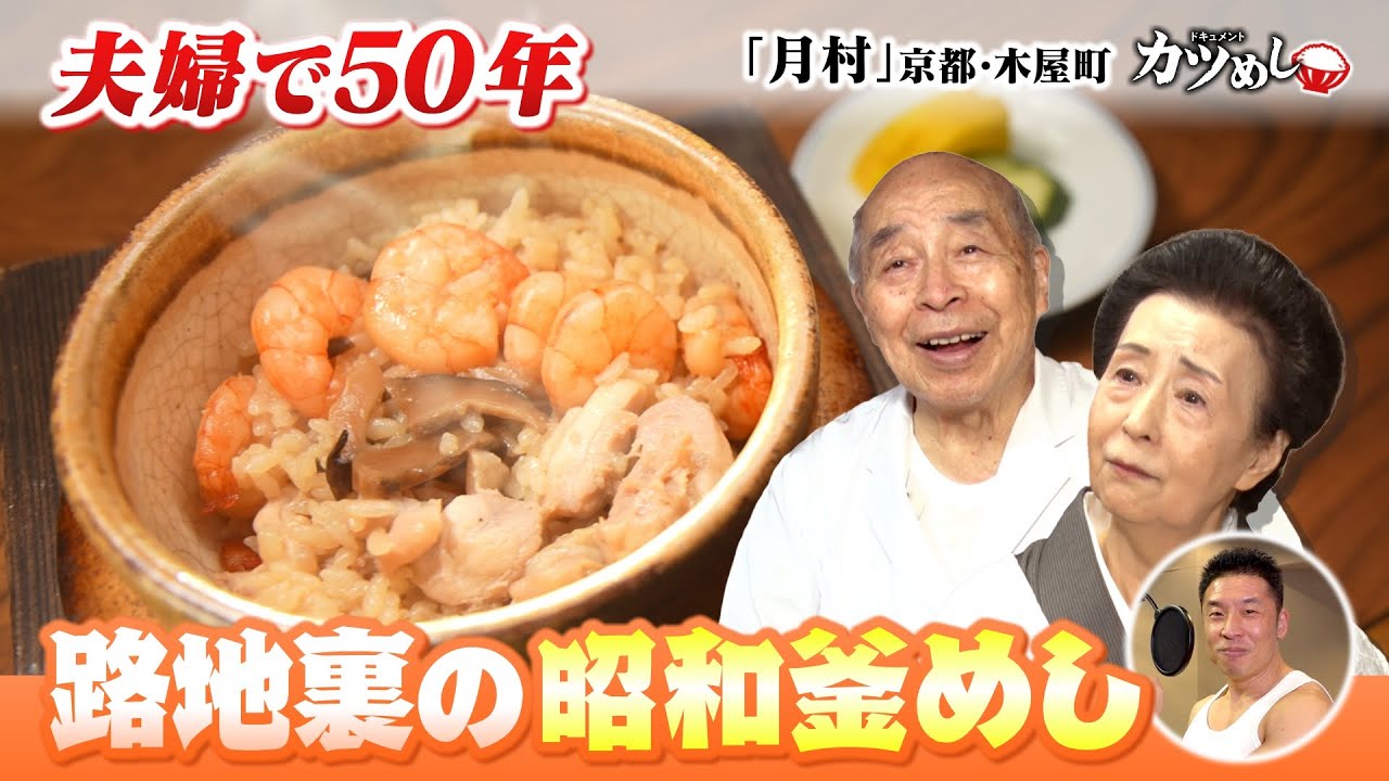 【カツめし】夫婦で50年！路地裏の昭和釜めし　京都・下京区「月村」（2025年10月30日）