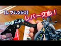 【レブル250】初心者によるレバー交換【DIY】