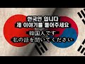 韓国人です。私の話を聞いてください【한국인 입니다. 제 이야기를 들어주세요】