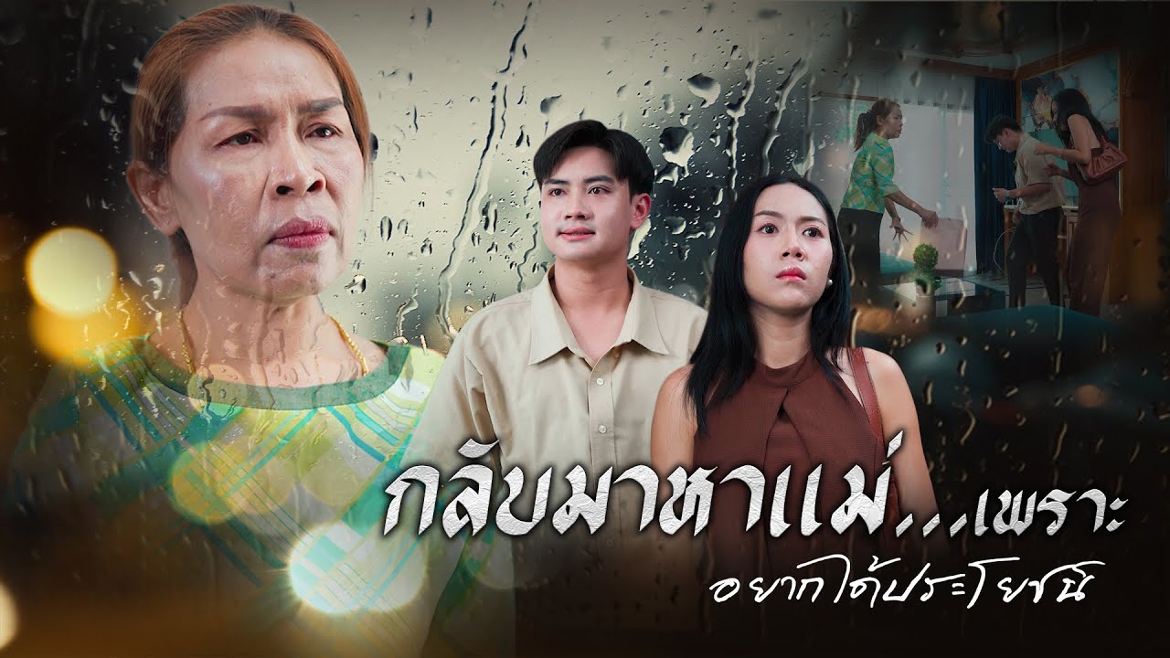 กลับมาหาแม่…เพราะอยากได้ประโยชน์, เมื่อแม่ผัวชอบ…ลัก, เพศทางเลือก