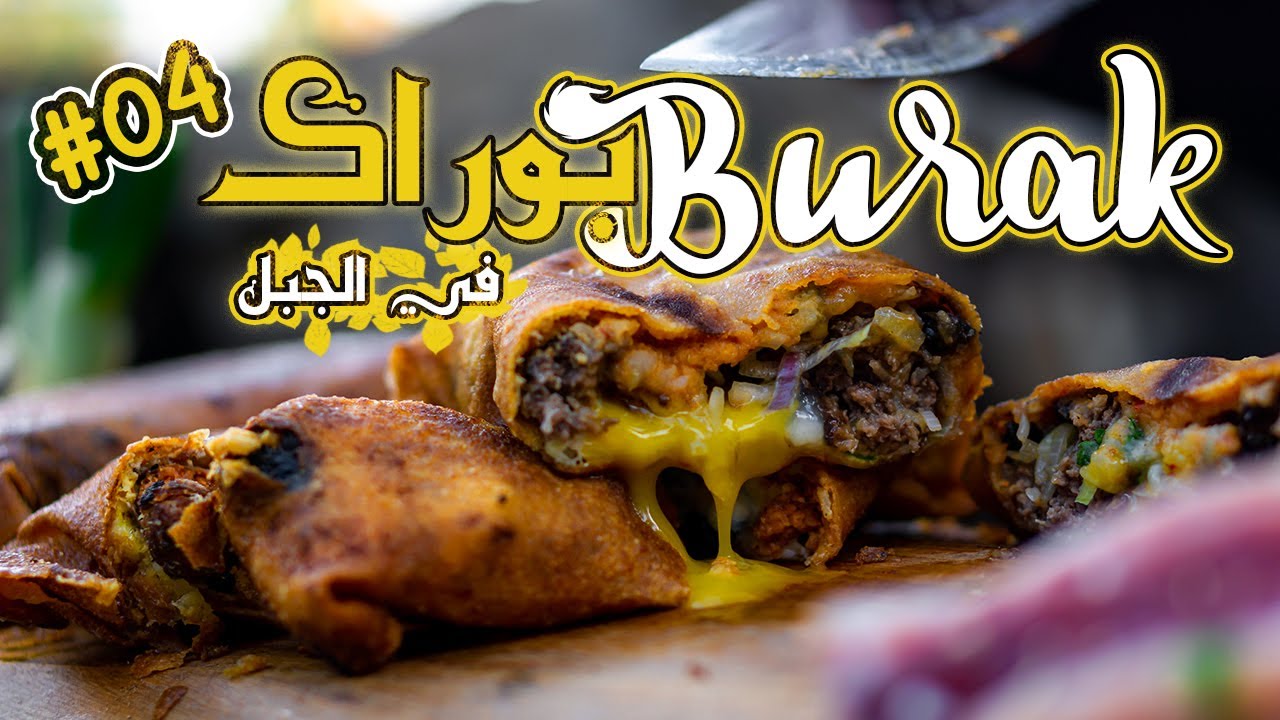 بوراك عنابي باللحم المفروم و المرقازفي الطبيعة | Bourek Annabi with minced meat & marguez on nature
