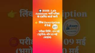 RSSB LDC एडमिट कार्ड जारी/rssb/#labassistantvacancy##exam#homeguard#admitcard#ytshorts#trending#cet💯