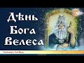 День Бога Велеса