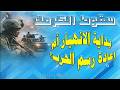 سقوط الكرمك بداية الانهيار أم إعادة رسم الحرب 03 04 2026 م ح 235