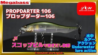 水中動画】【PROPDARTER 106】秀逸プロップベイトがメガバスから
