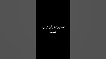 احترم القرآن ثواني من وقتك اواخر سورة البقرة سعود الشريم #اكسبلور #quran #راحة_نفسية #القرآن_الكريم